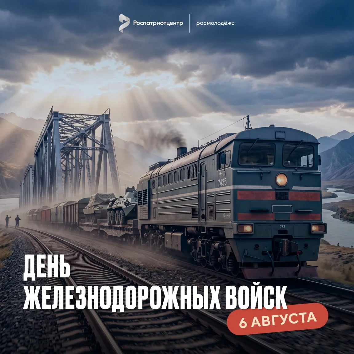 🚆 С Днём Железнодорожных войск!

Уже 175 лет воины-железнодорожники строят, восстанавливают и защищ
