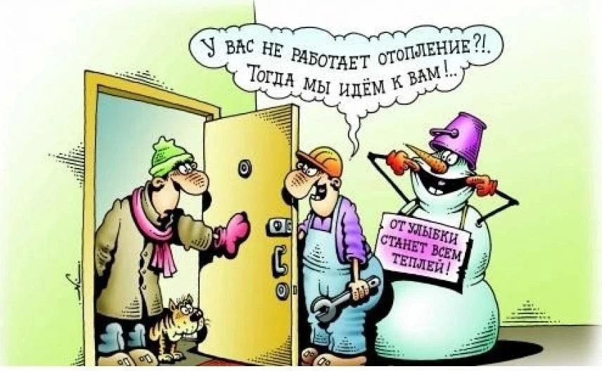 Ну что, как дела с отоплением? Наладили?