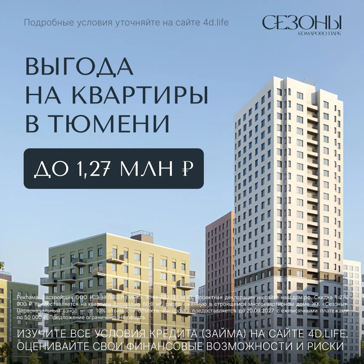 Квартиры с выгодой до 1,27 млн ₽ в Тюмени