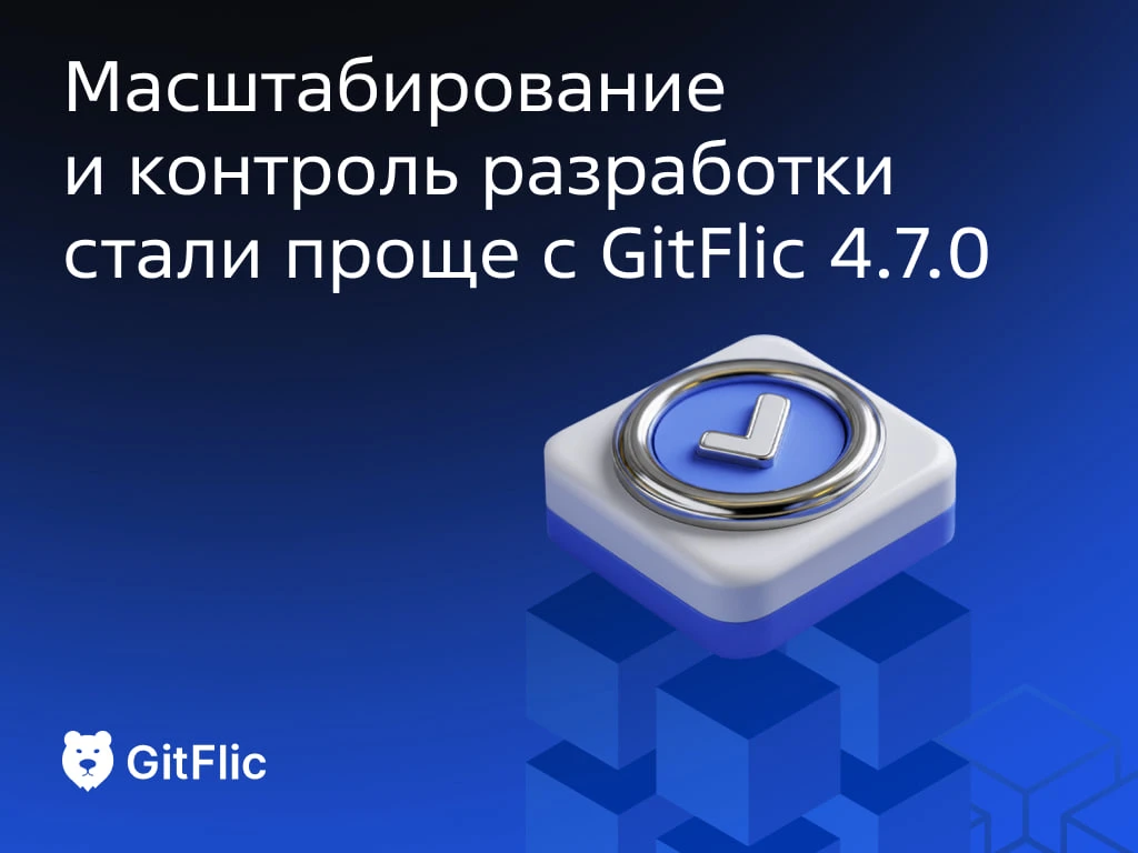 Вышла новая версия платформы для работы с кодом GitFlic 4.7.0. Главное — инструменты для ускорения C