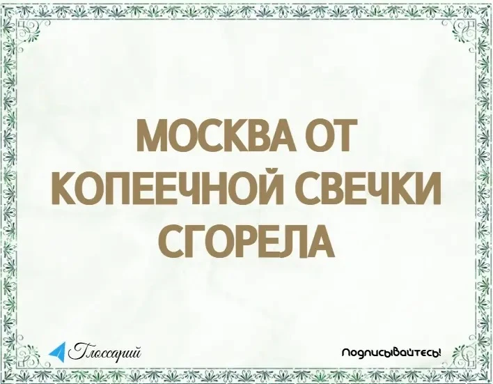 «Москва от копеечной свечки сгорела»

В старину большинство построек в Москве были деревянными, а ос