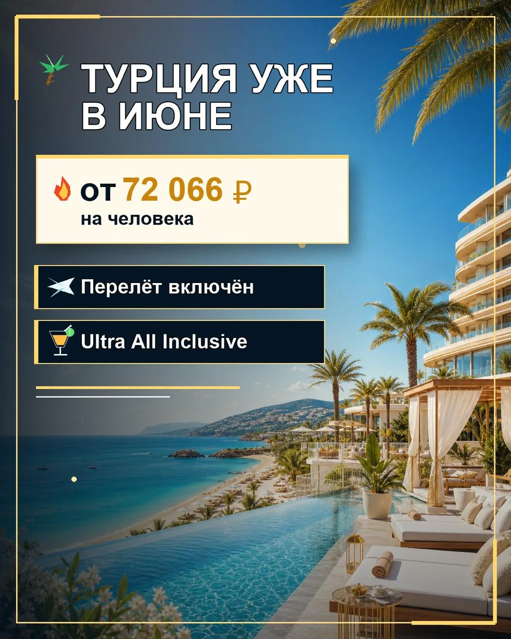 🔥 Турция на Ultra All Inclusive от 144 131 ₽ за двоих!

Собрали отличные варианты с вылетом из Сама