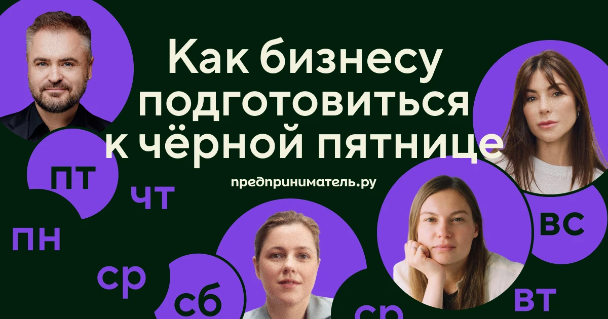«Рассказывайте о чёрной пятнице за неделю, иначе она убьёт обычные продажи»: советы пре...