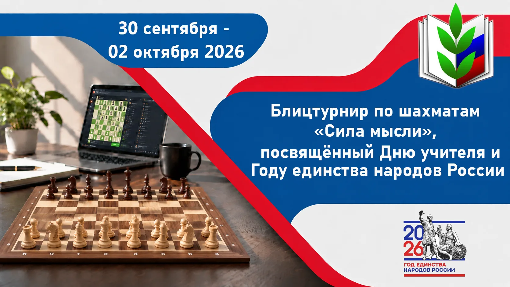 Сыграем в шахматы в честь Дня учителя!