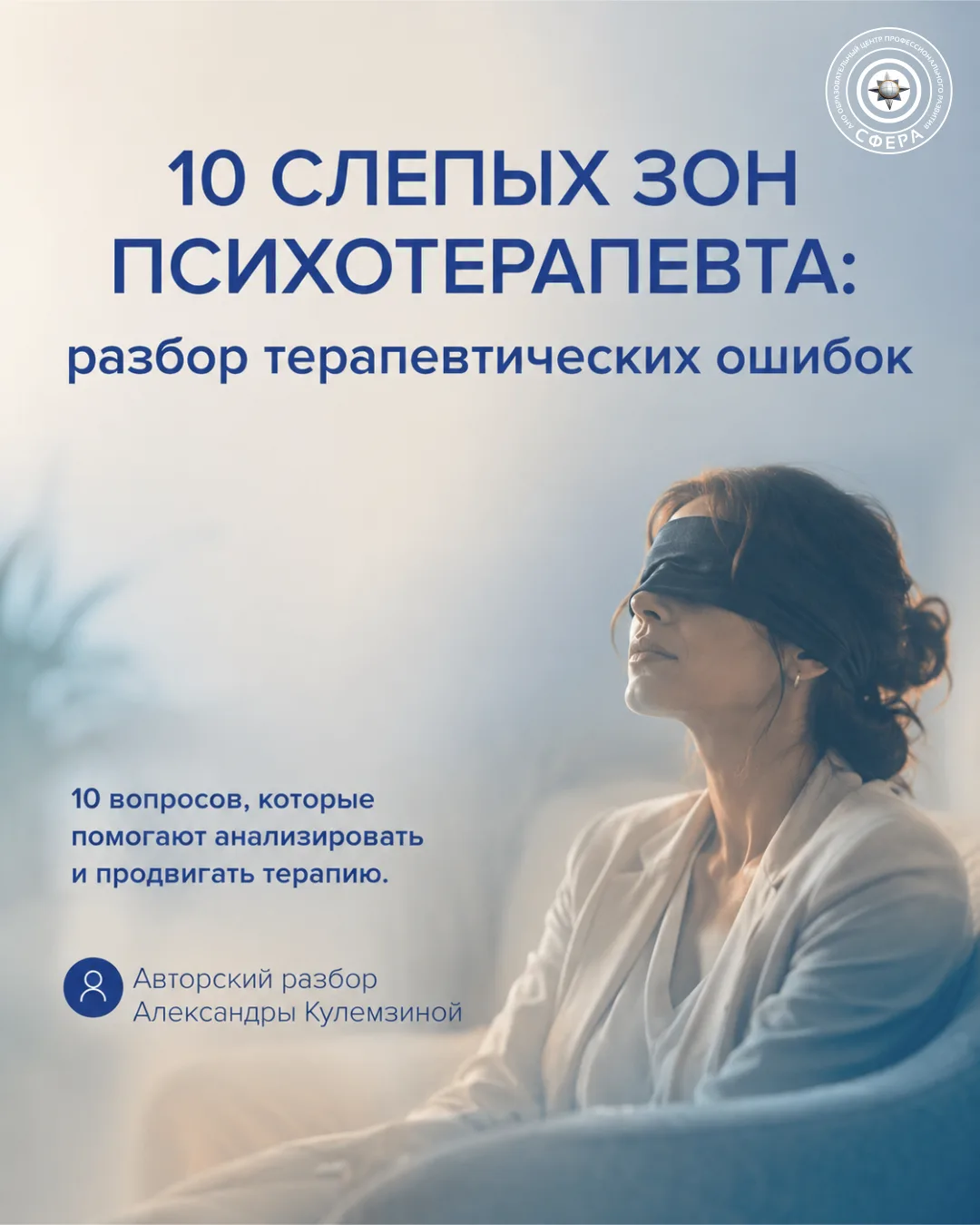 10 СЛЕПЫХ ЗОН ПСИХОТЕРАПЕВТА, из-за которых клиент может уйти без объяснений