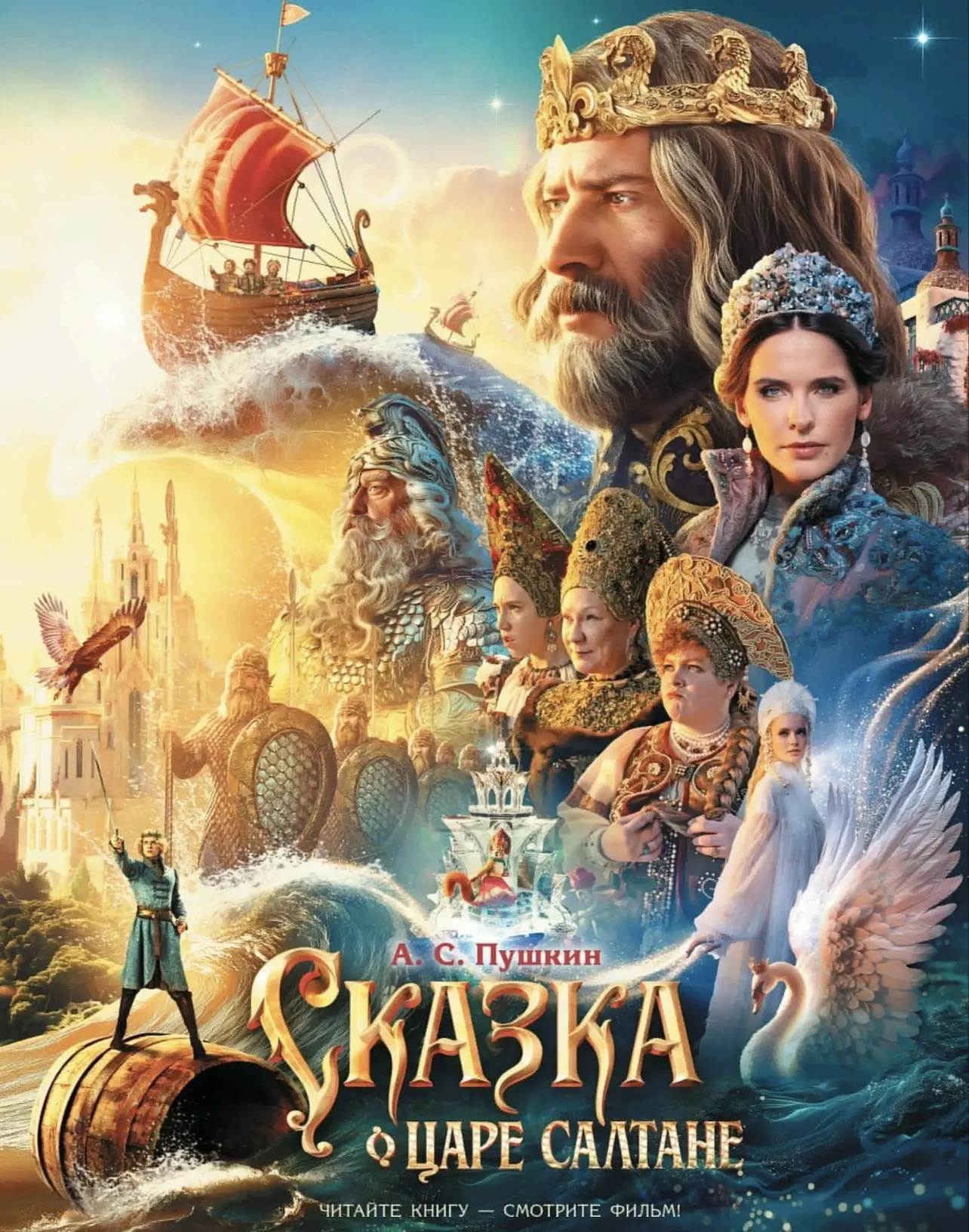 СКАЗКА О ЦАРЕ САЛТАНЕ