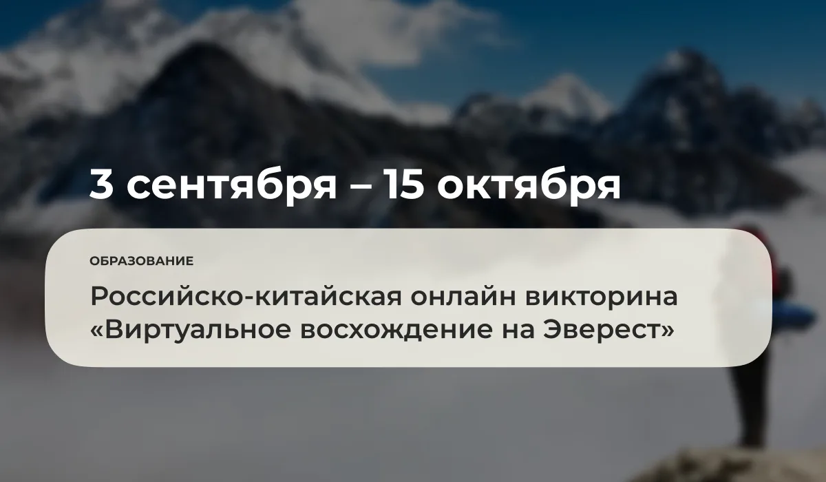 С 3 сентября по 15 октября 2026 года при поддержке Совета по образованию Российско-Кита...