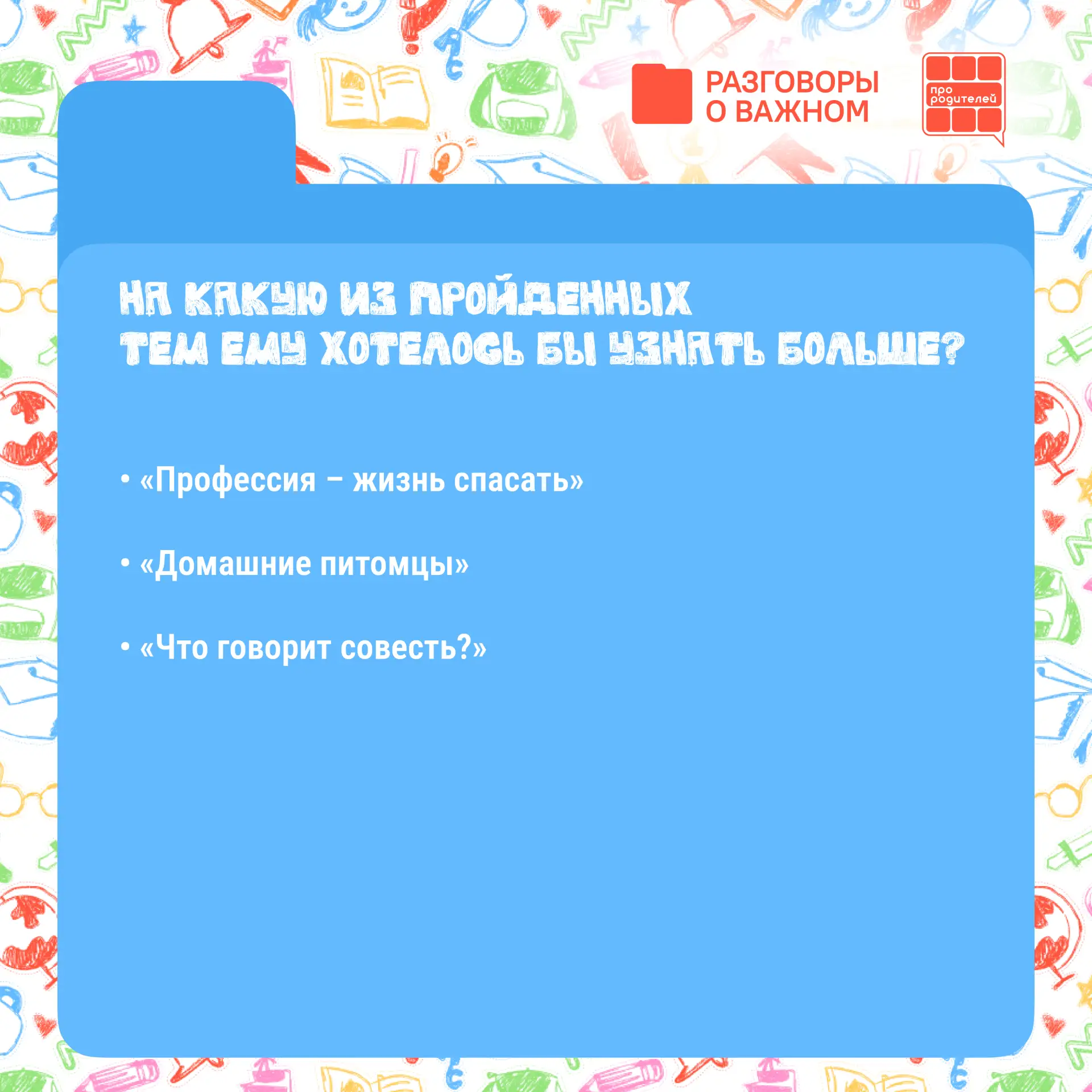 📚 Зимние «Разговоры о важном» – что запомнил ребенок? Какие темы стоит обсудить еще раз?  Каждый пон