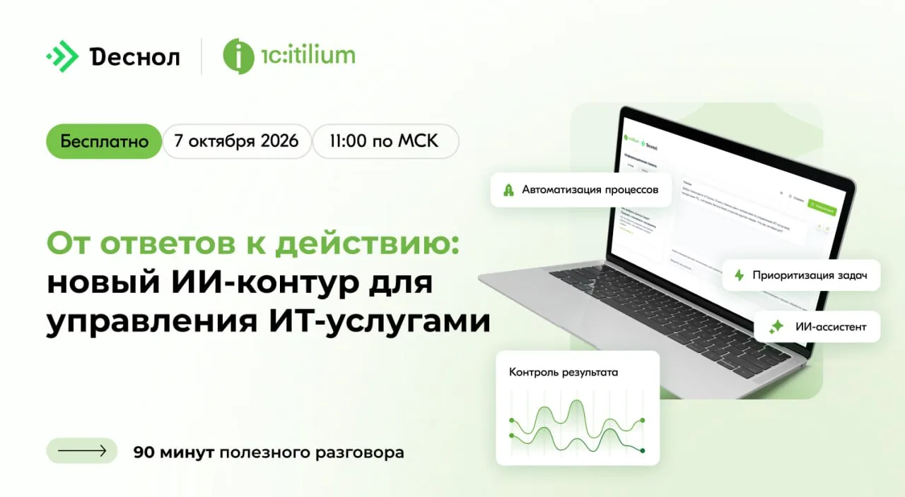 Уже 7 октября — практический вебинар «От ответов к действию: новый ИИ-контур для управл...