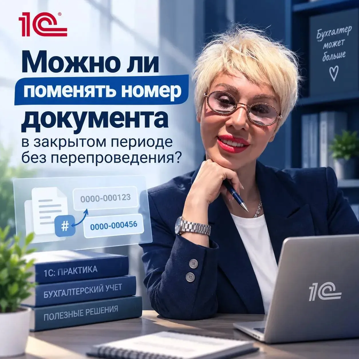 Можно ли поменять номер документа в закрытом периоде без перепроведения?