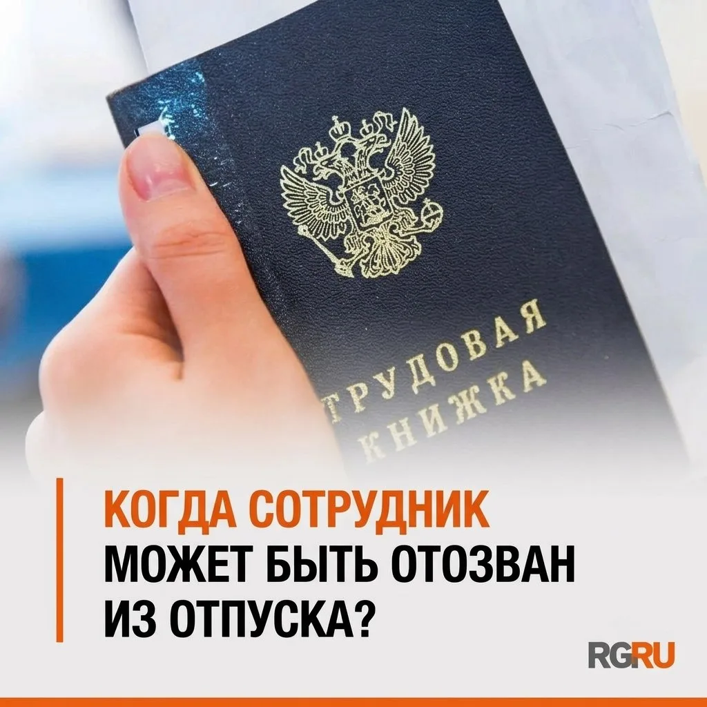 Отзыв работника из оплачиваемого отпуска четко регулируется ТК РФ