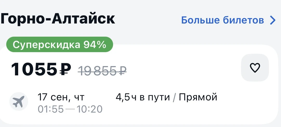 Горно-Алтайск, очень горящий билет 🚀