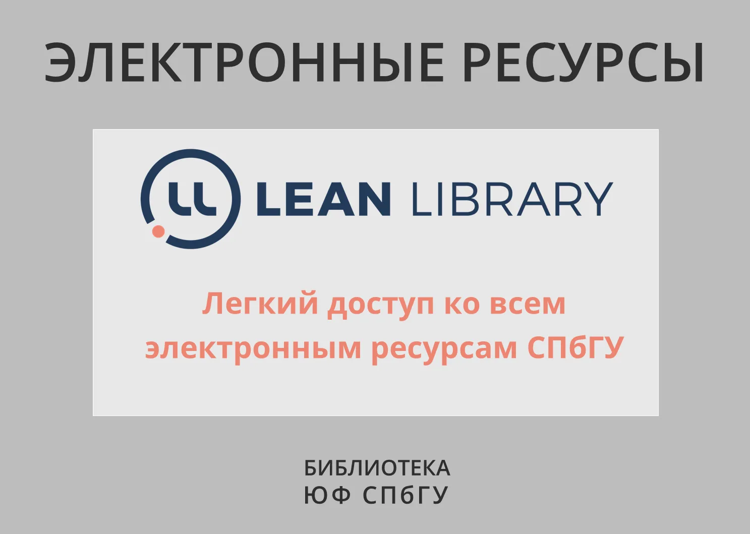 Информация для пользователей расширения Lean Library