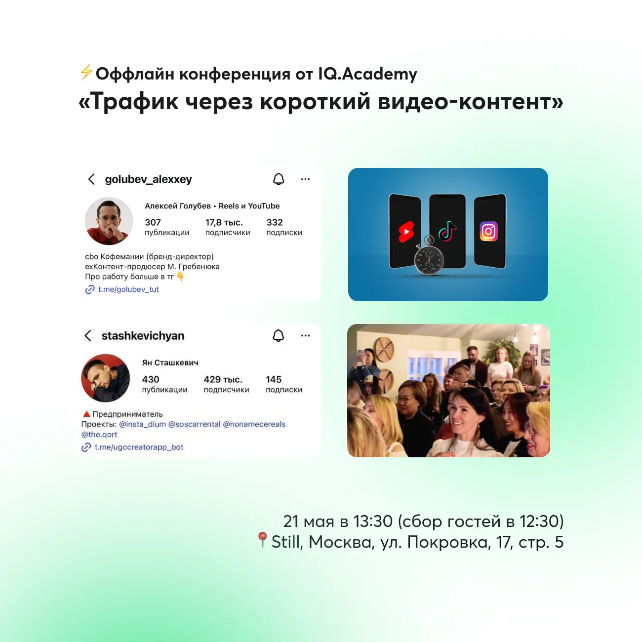 ⚡️ Оффлайн конференция от IQ.Academy «Трафик через короткий видео-контент»