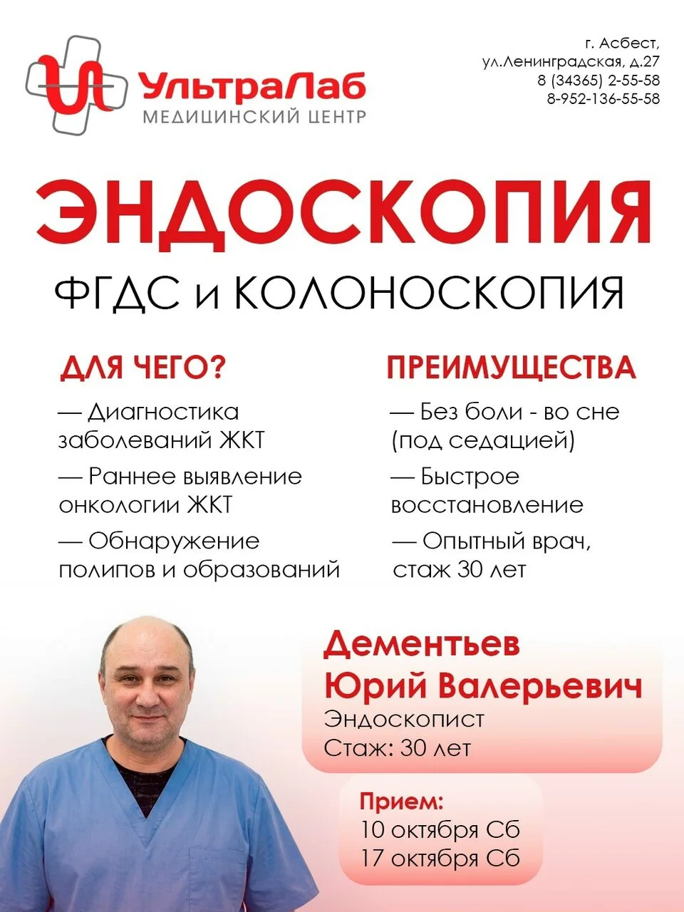 10 и 17 октября ❗ Эндоскопия в медицинском центре «УльтраЛаб» (г. Асбест)