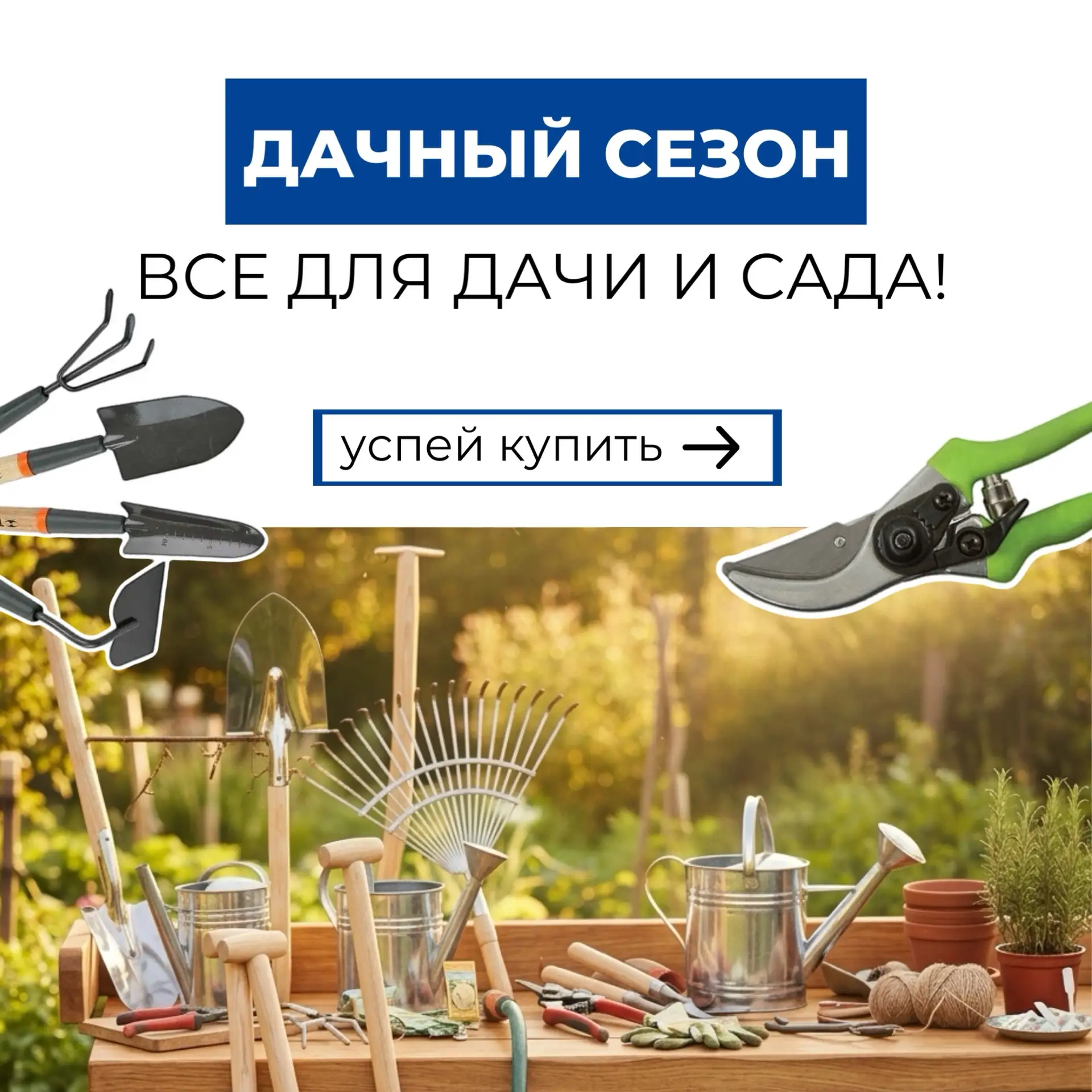 Дачный сезон в разгаре: Чек-лист самого необходимого!