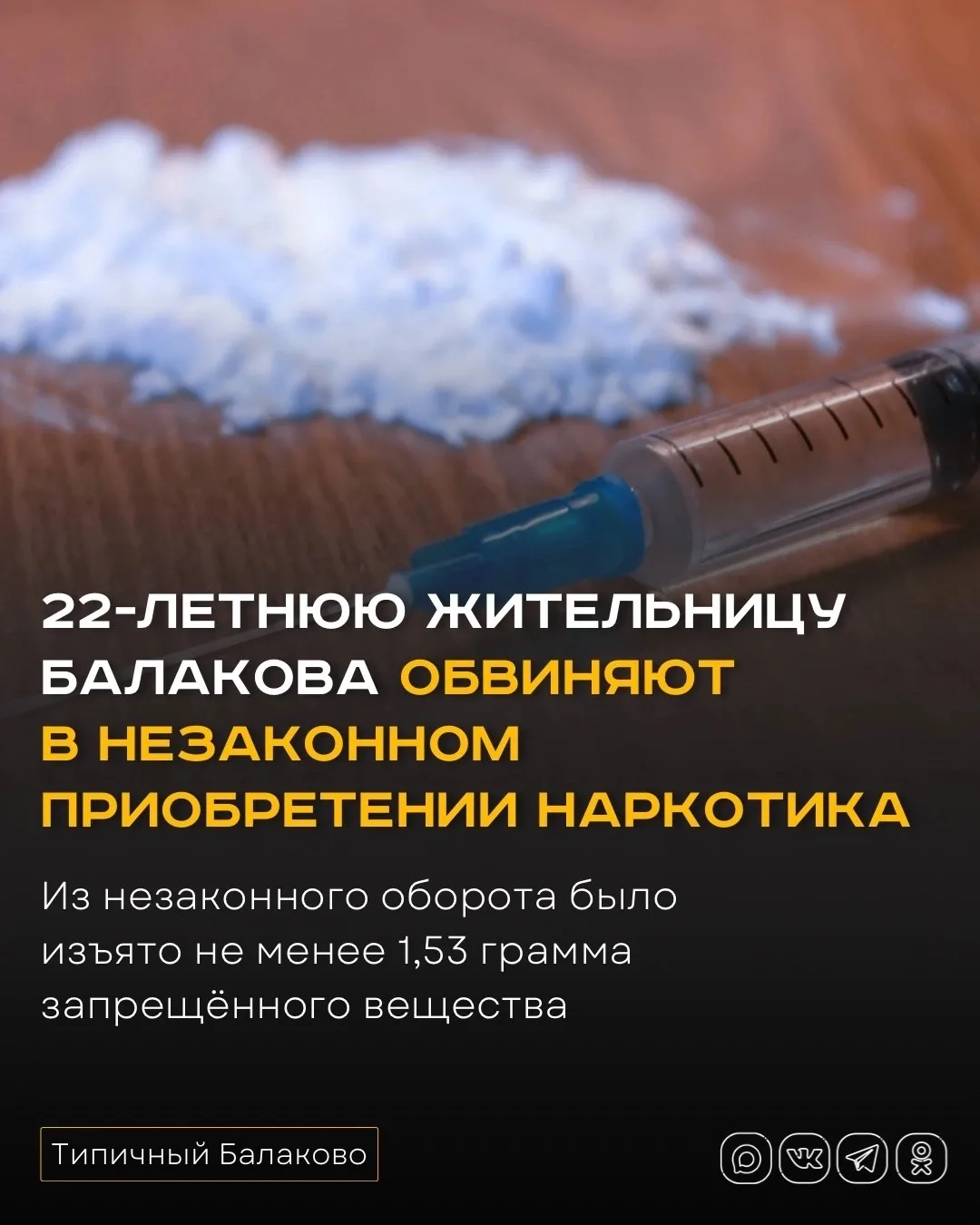 22-летнюю жительницу Балакова обвиняют в незаконном приобретении наркотика