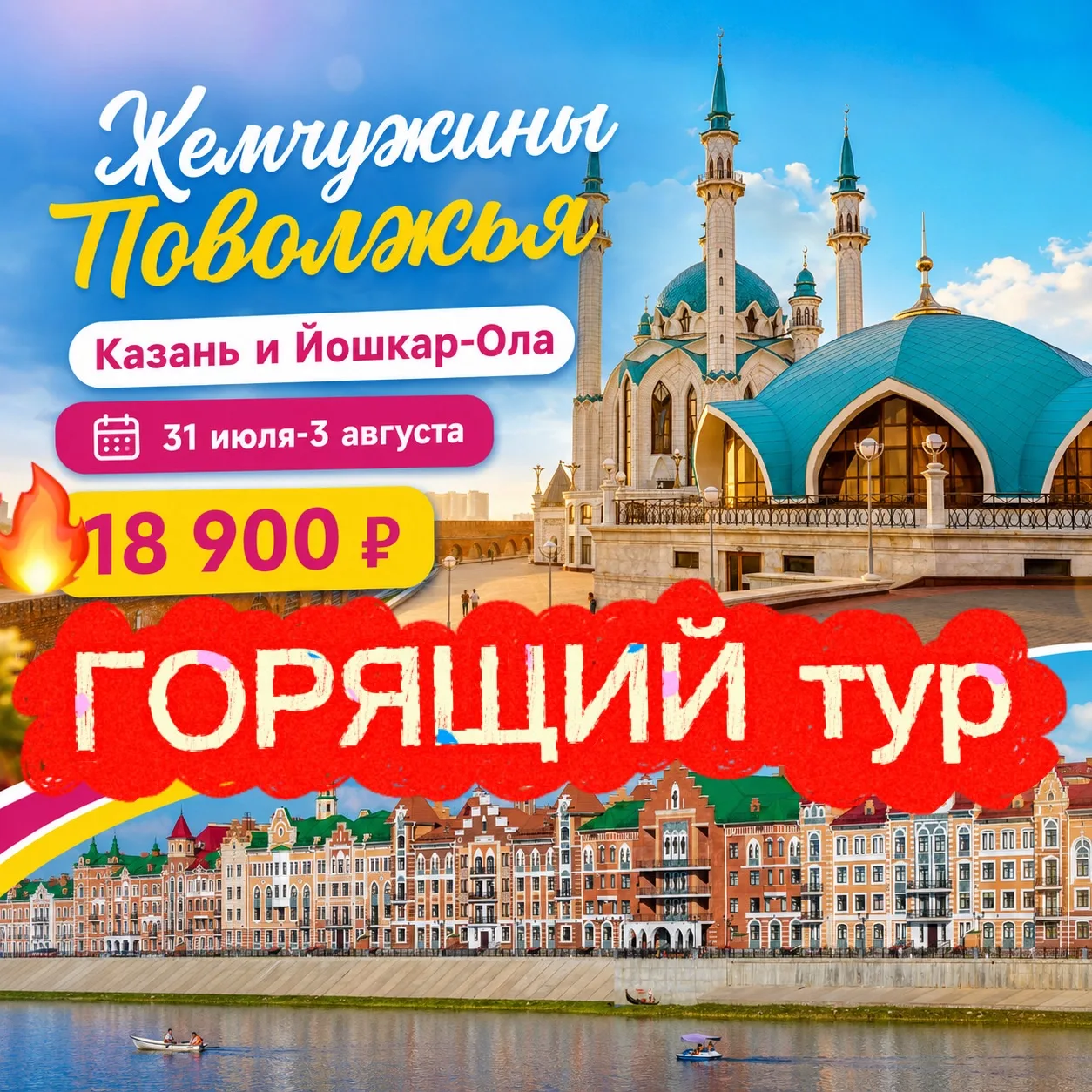 🔥СРОЧНО: ОТКАЗНОЙ тур в Сказку КАЗАНИ и Волшебство Йошкар-Олы🔥 Выезжаем вечером в пятницу 31 июля,