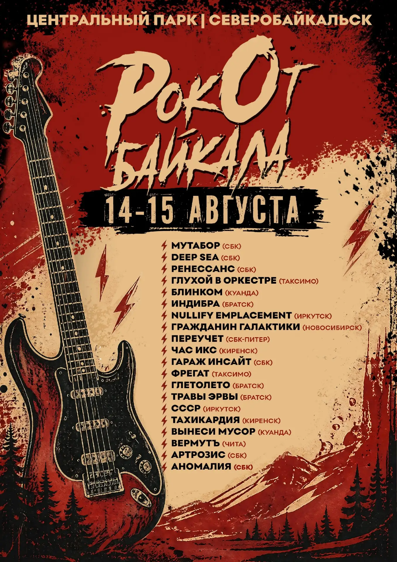 🎸 Дорогие жители и гости Северобайкальска!