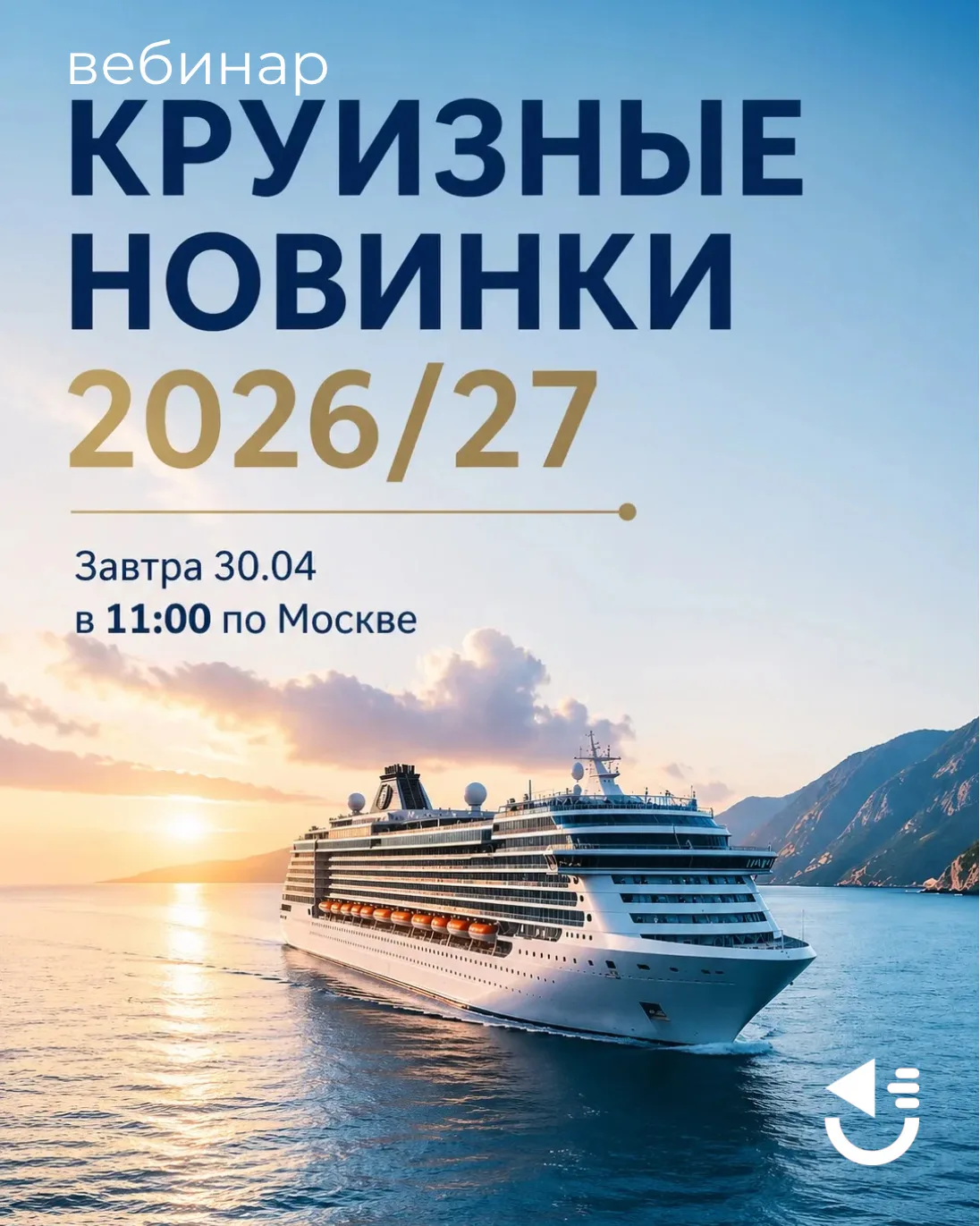 🆕Уже ЗАВТРА 30.04 в 11.00 по Мск проведем интенсив-вебинар по круизам!