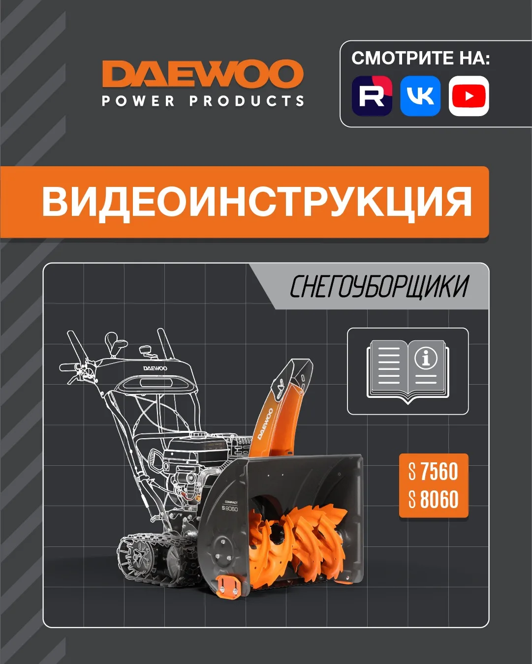 Новая инструкция по сборке снегоуборщиков уже доступна!