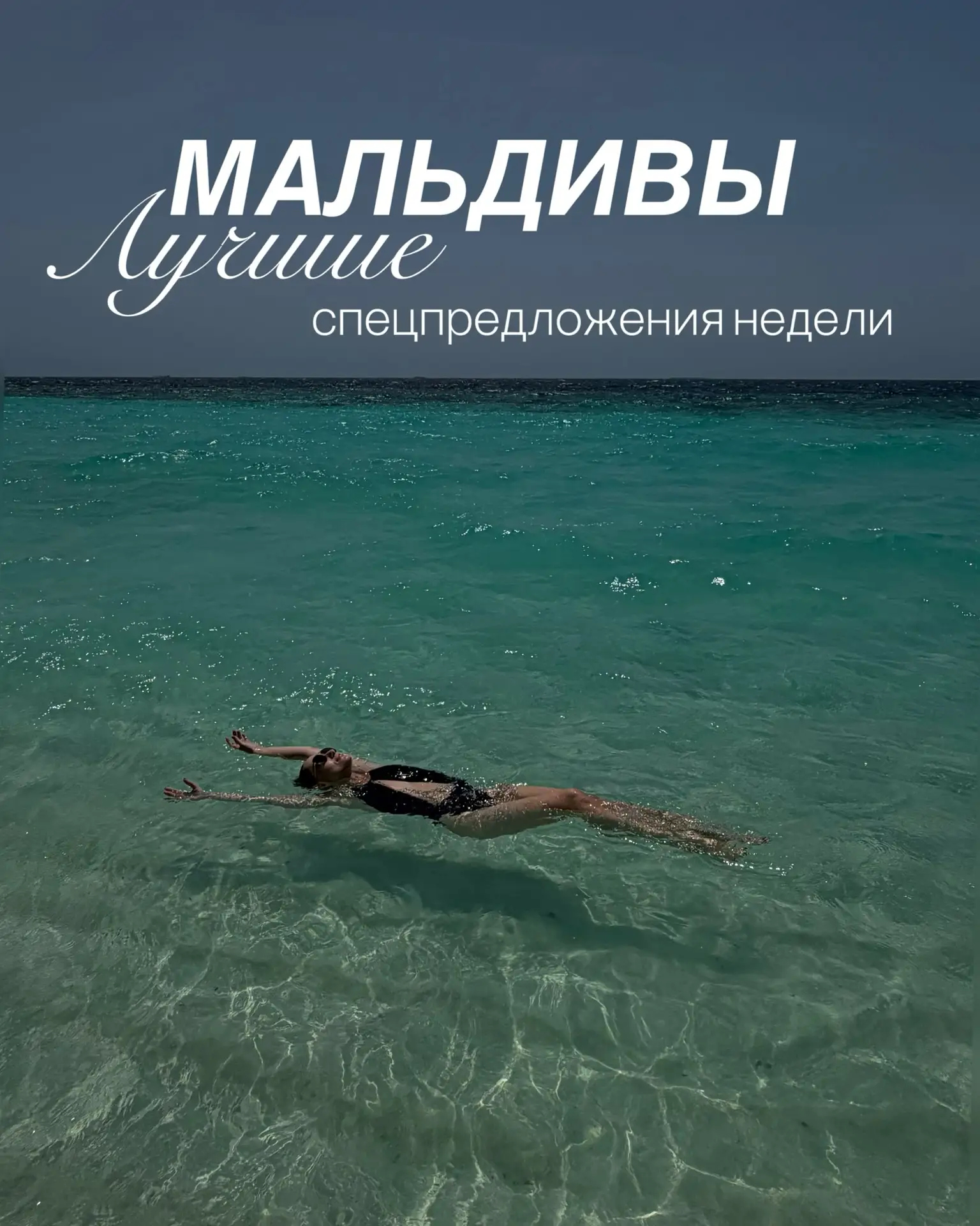 Мальдивы, лето и акция – три слова, которые часто стоят рядом 🩵