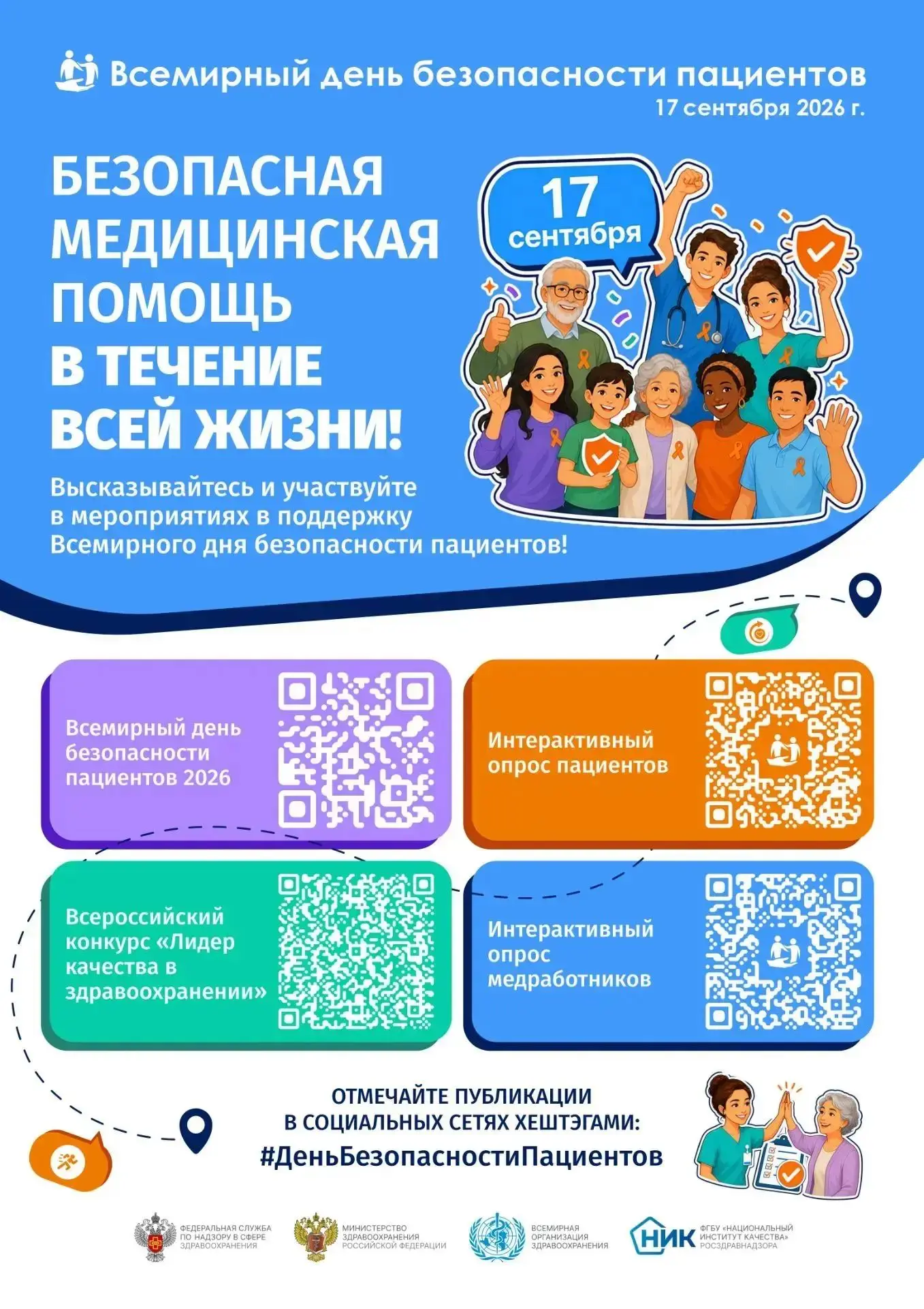 Безопасная медицинская помощь в течение всей жизни! 🩺🏥