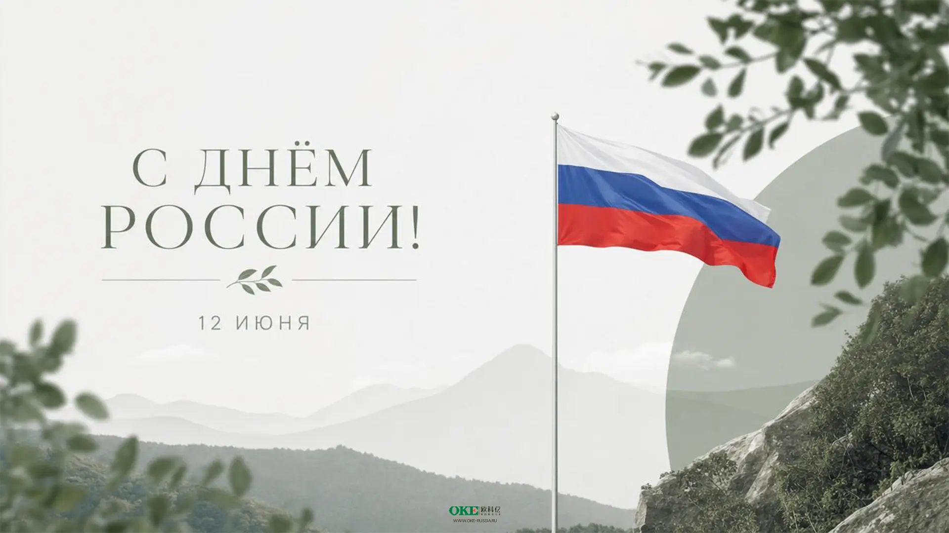 Команда ОКЕ поздравляет всех с наступающим праздником - с Днем России!