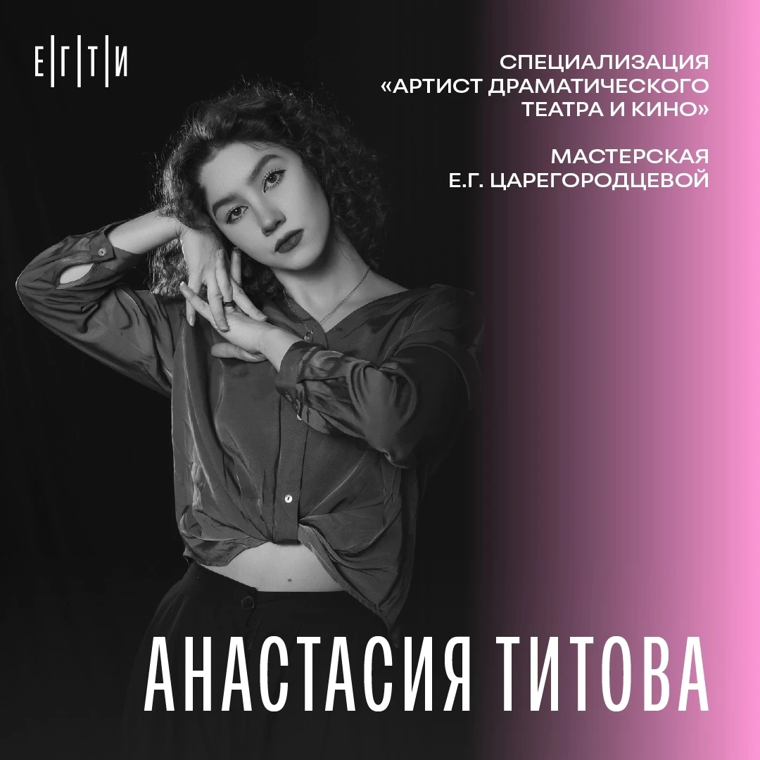 #ЕГТИ_ВЫПУСК_2026

👤 Анастасия Титова ( https://vk.ru/titushkinskaya ) 

⭐ Роль, изменившая меня
Жд