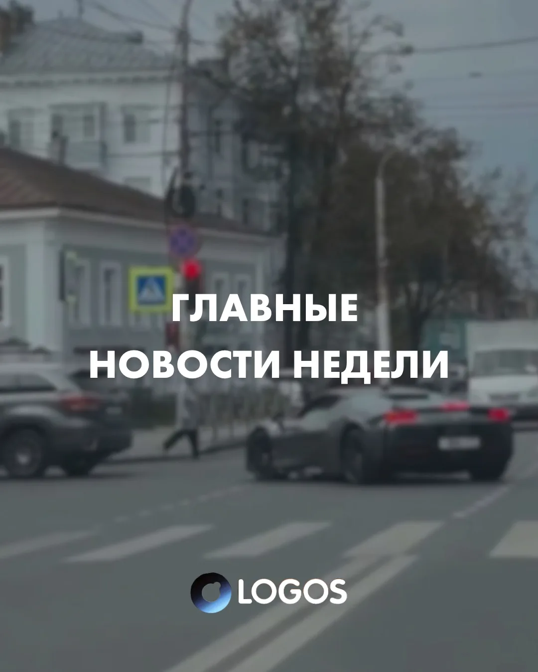 ГЛАВНЫЕ НОВОСТИ НЕДЕЛИ