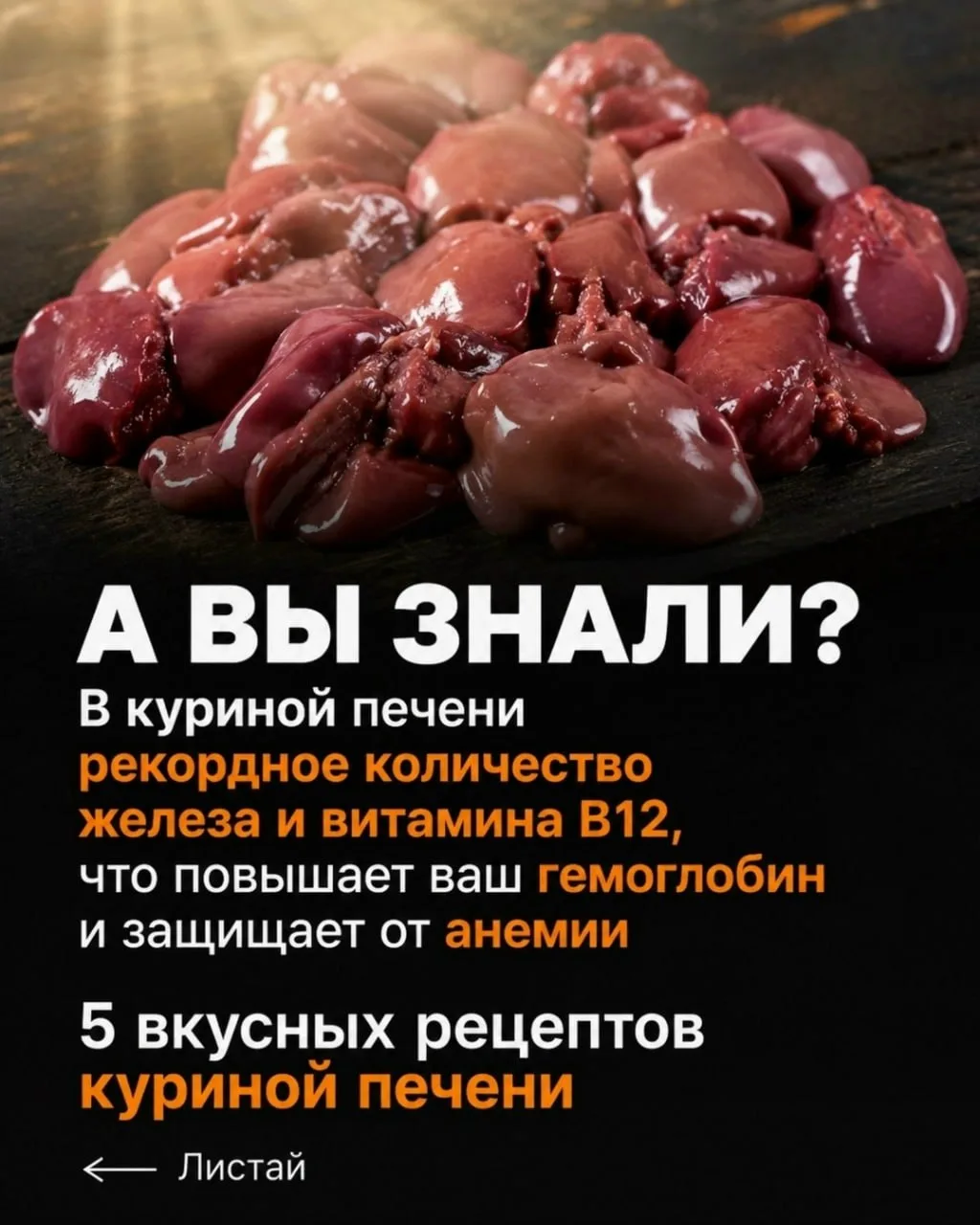 Польза от куриной печени! Забирай рецептик 😉