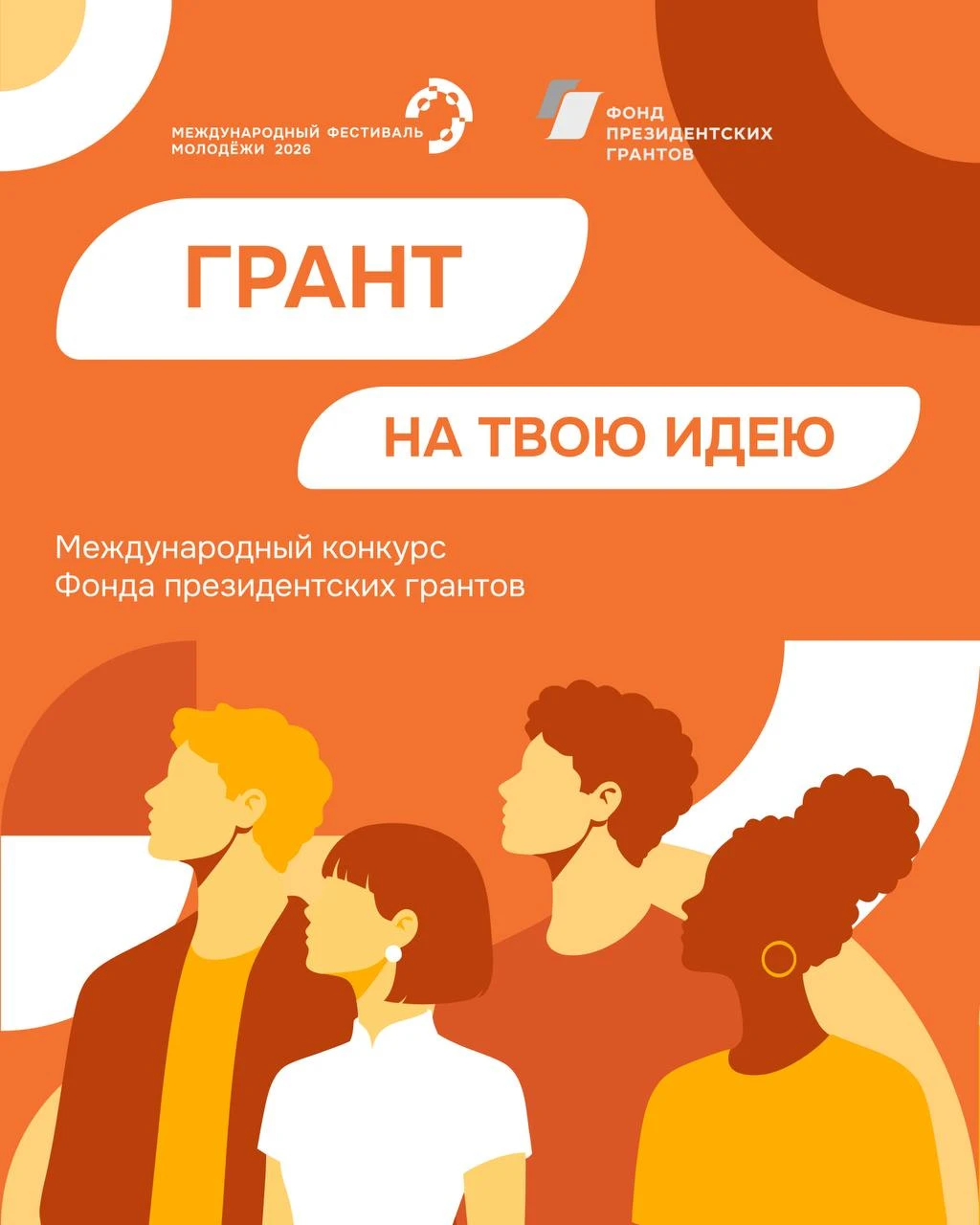 📎Твоя идея может получить президентский грант!