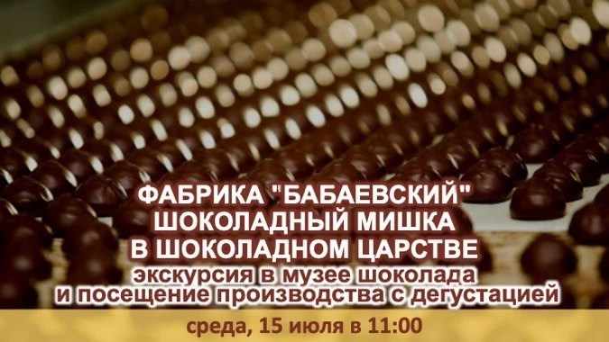 🏭 Экскурсия на фабрику «БАБАЕВСКИЙ» 8+
