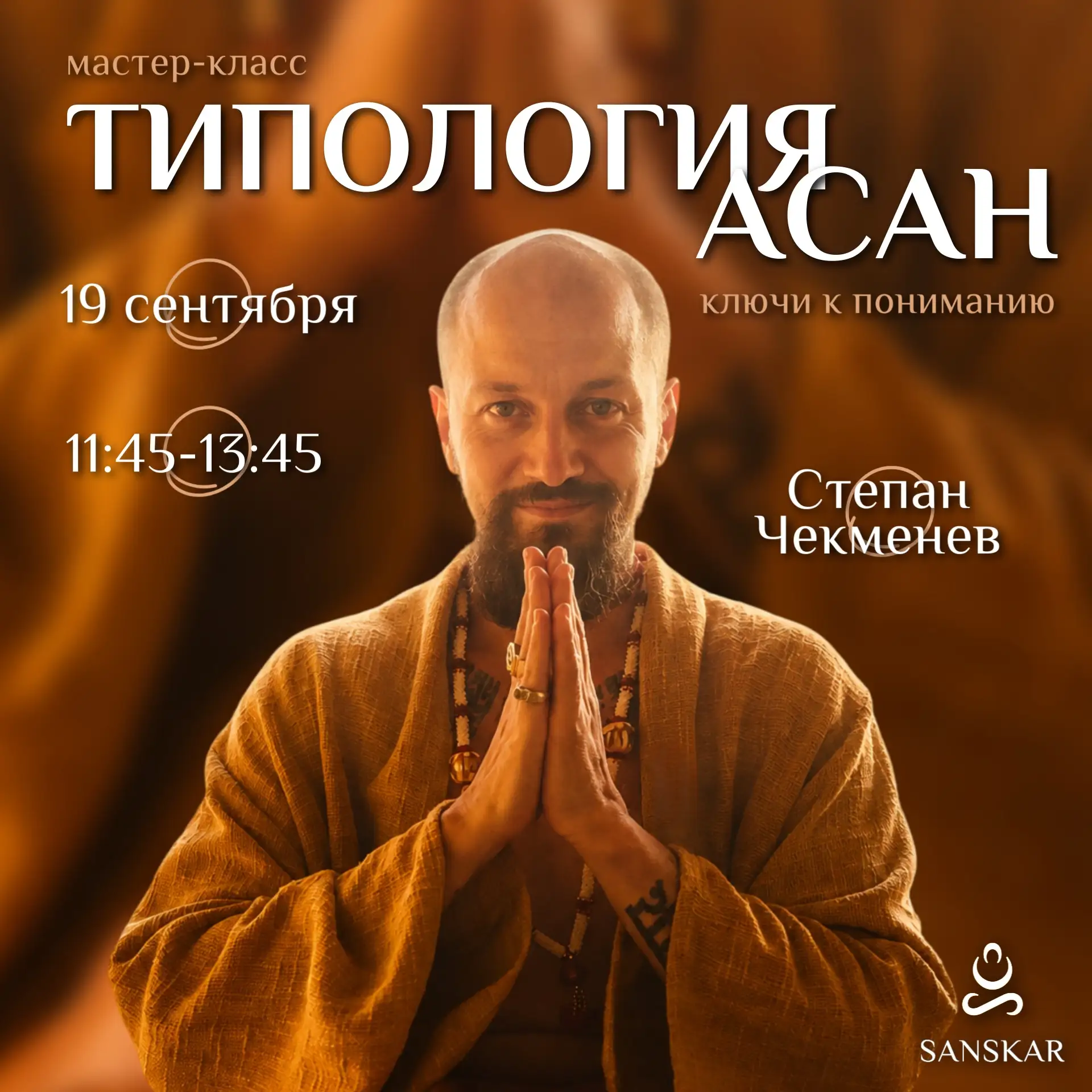 🧩 «Типология асан. Ключи к пониманию» — мастер-класс со Степаном Чекменевым
