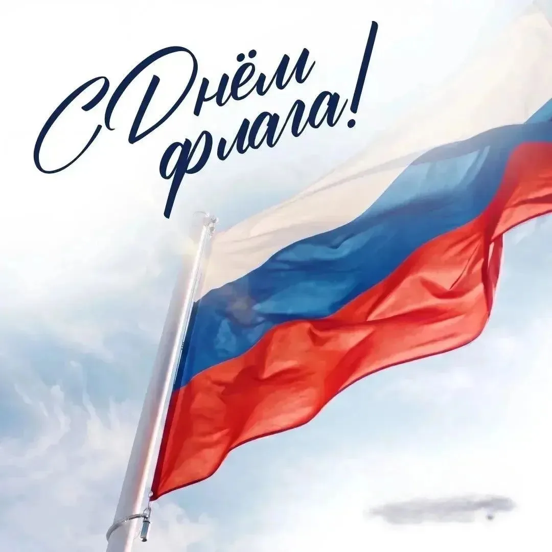 🎉 С Днём Государственного флага Российской Федерации! 🇷🇺