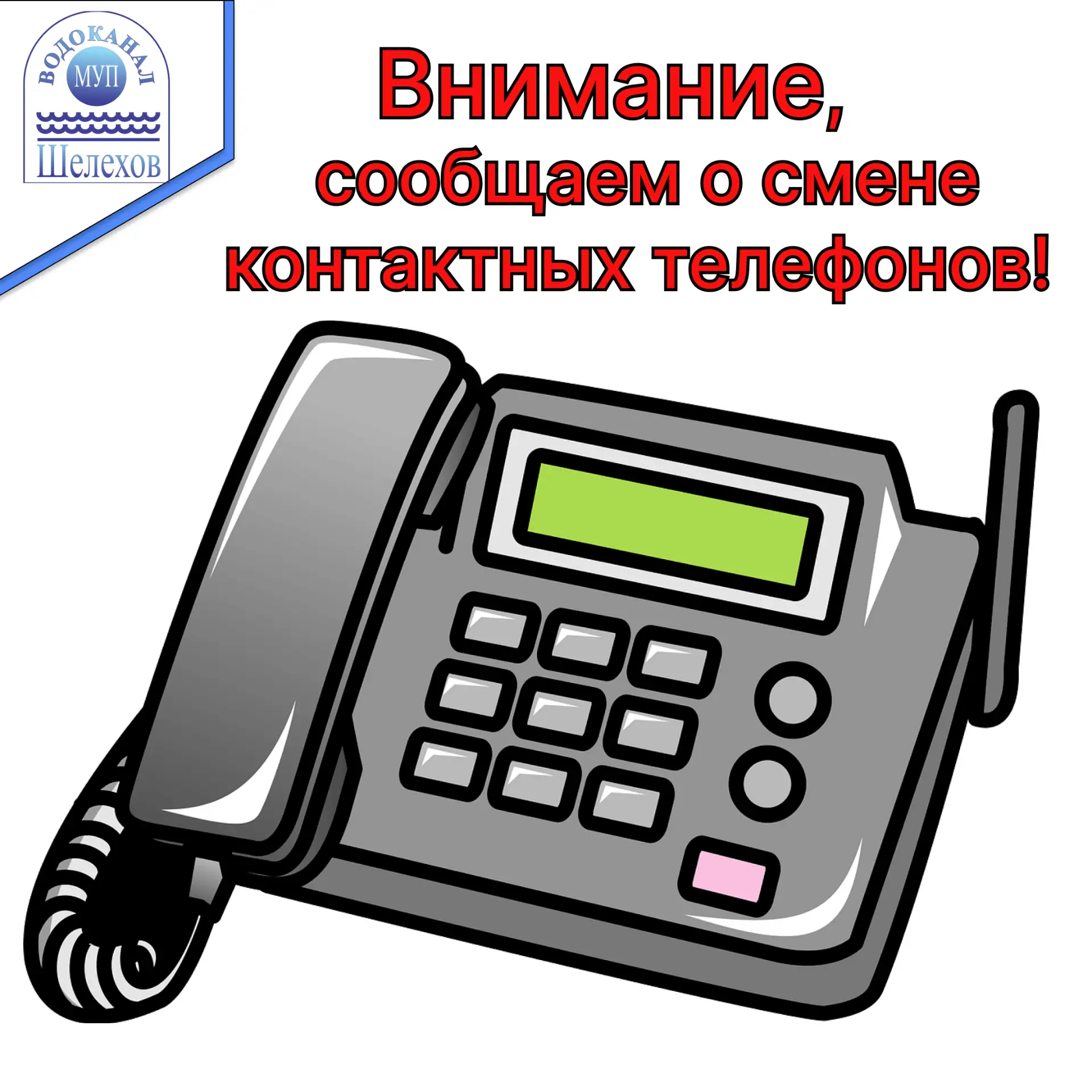 Уважаемые абоненты!