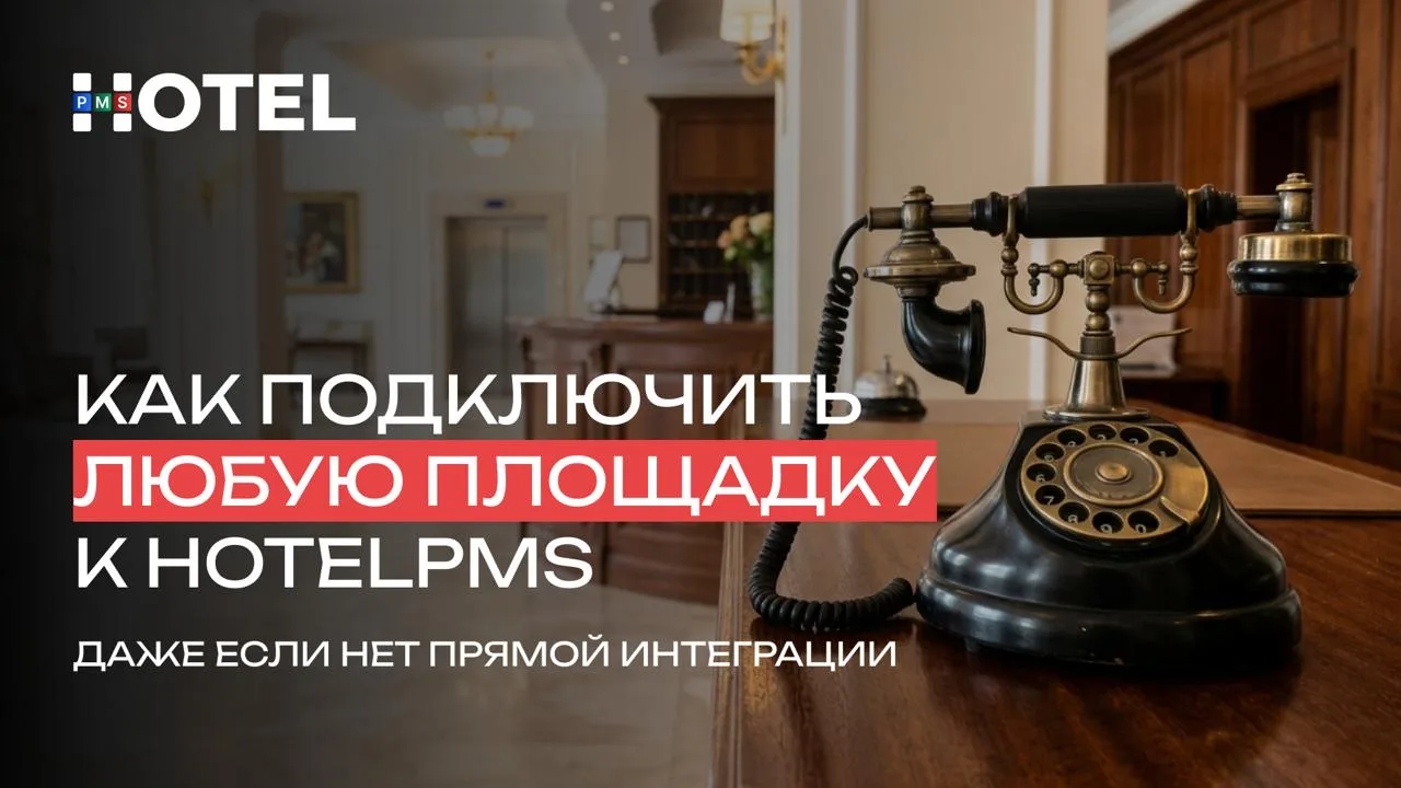 Если ваш объект размещён на площадке, которой пока нет среди прямых интеграций HotelPMS...