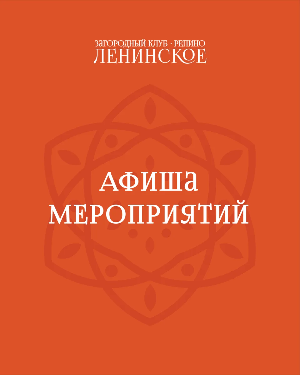 Поводов встретиться в Загородном клубе «Репино-Ленинском» становится всё больше.