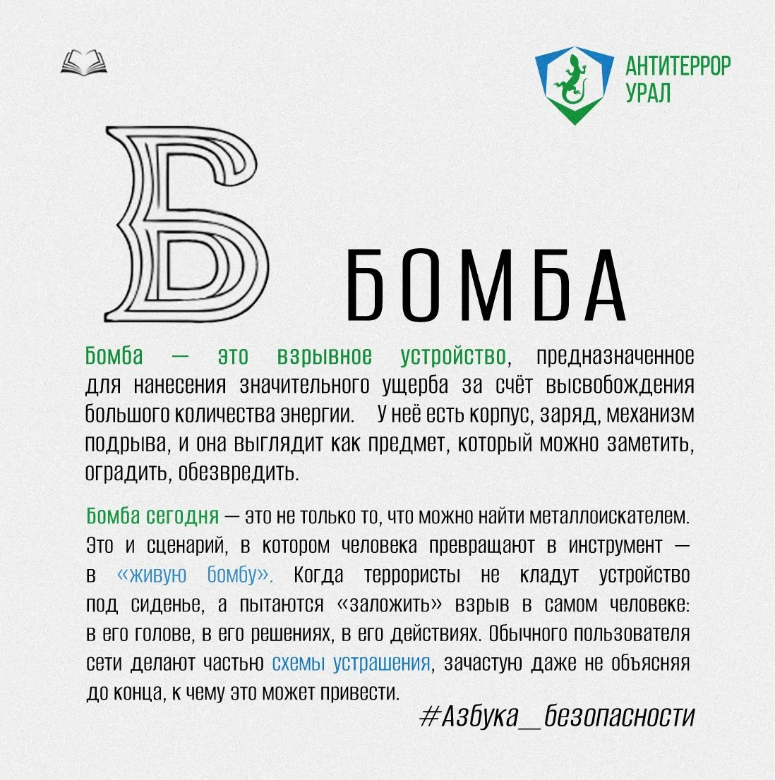 Буква Б | #Азбука_безопасности
