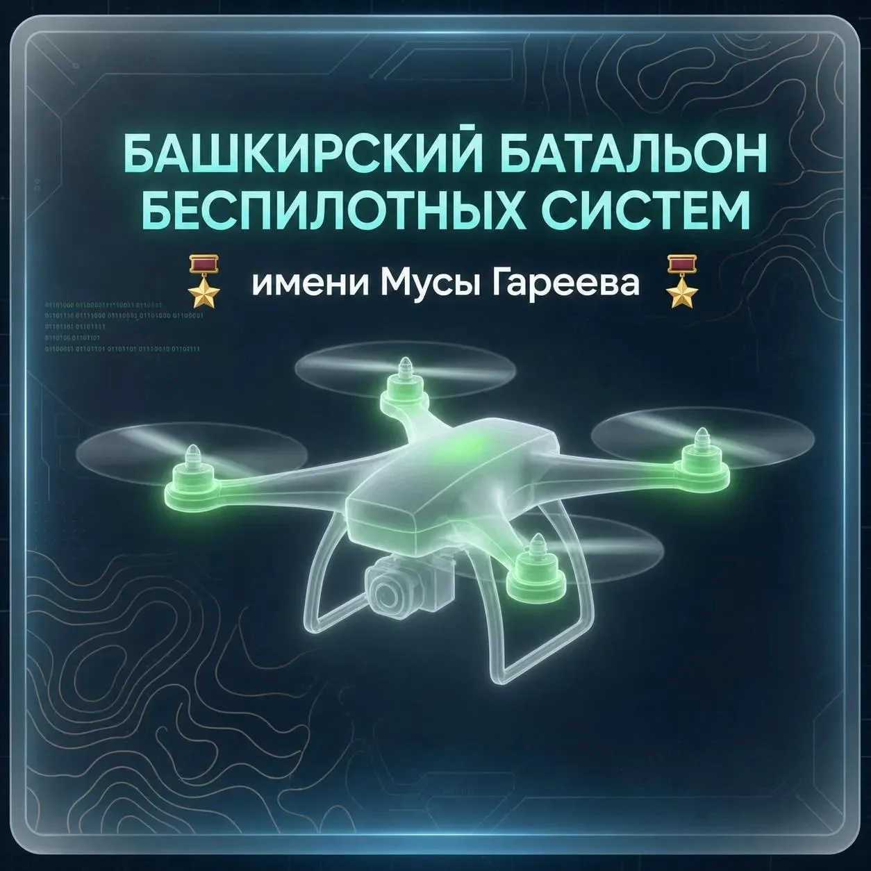 В Башкортостане продолжается набор в батальон беспилотных систем имени Мусы Гареева