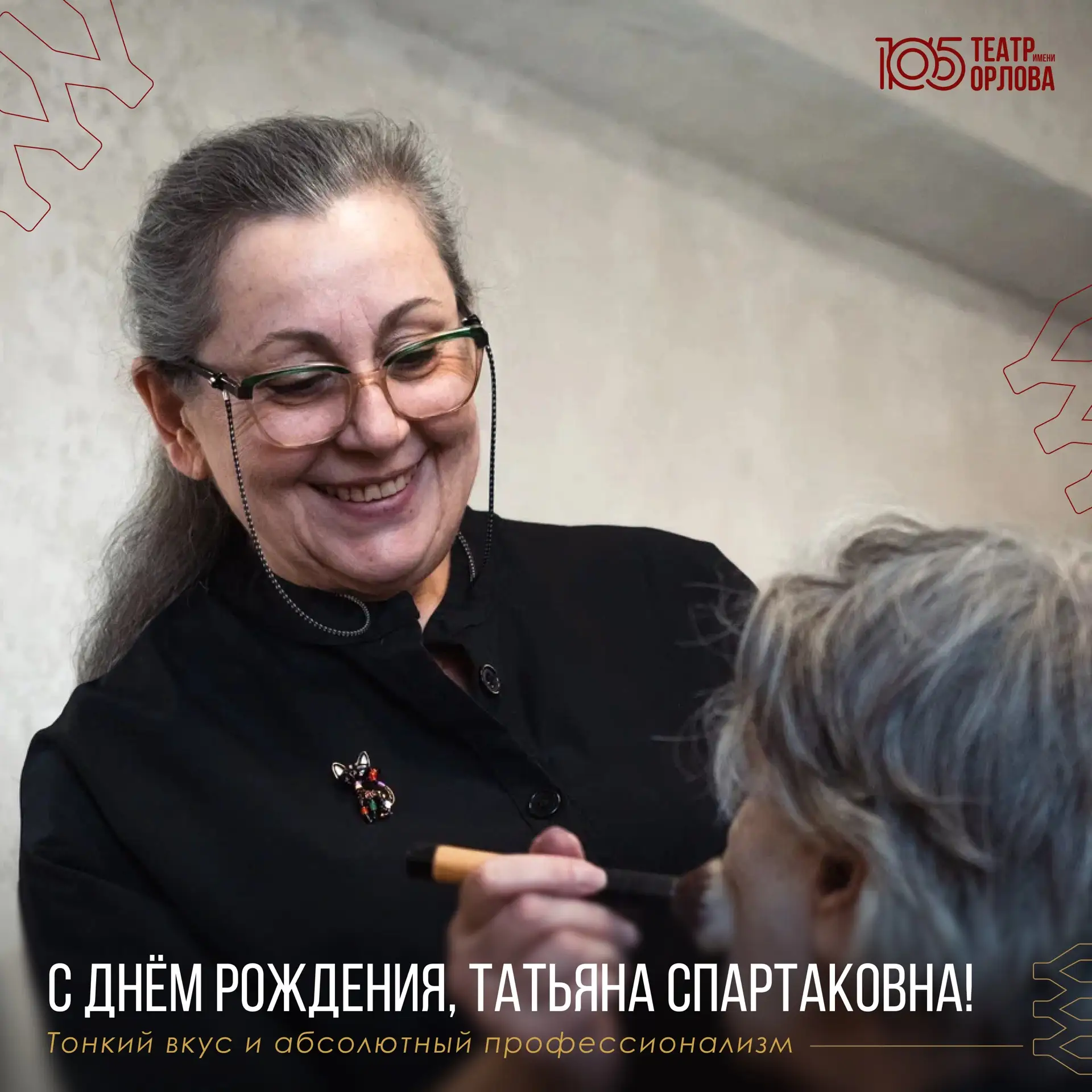 Сегодня мы празднуем юбилей Татьяны Спартаковны, заведующей нашим гримерно-постижерным цехом! ✨

Рук