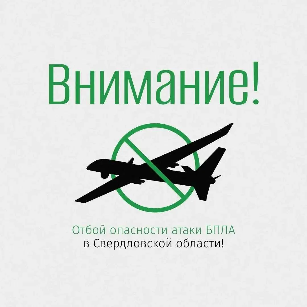 «ОТБОЙ БЕСПИЛОТНОЙ ОПАСНОСТИ» на  территории Свердловской области 08.07.2026 в 13:37.