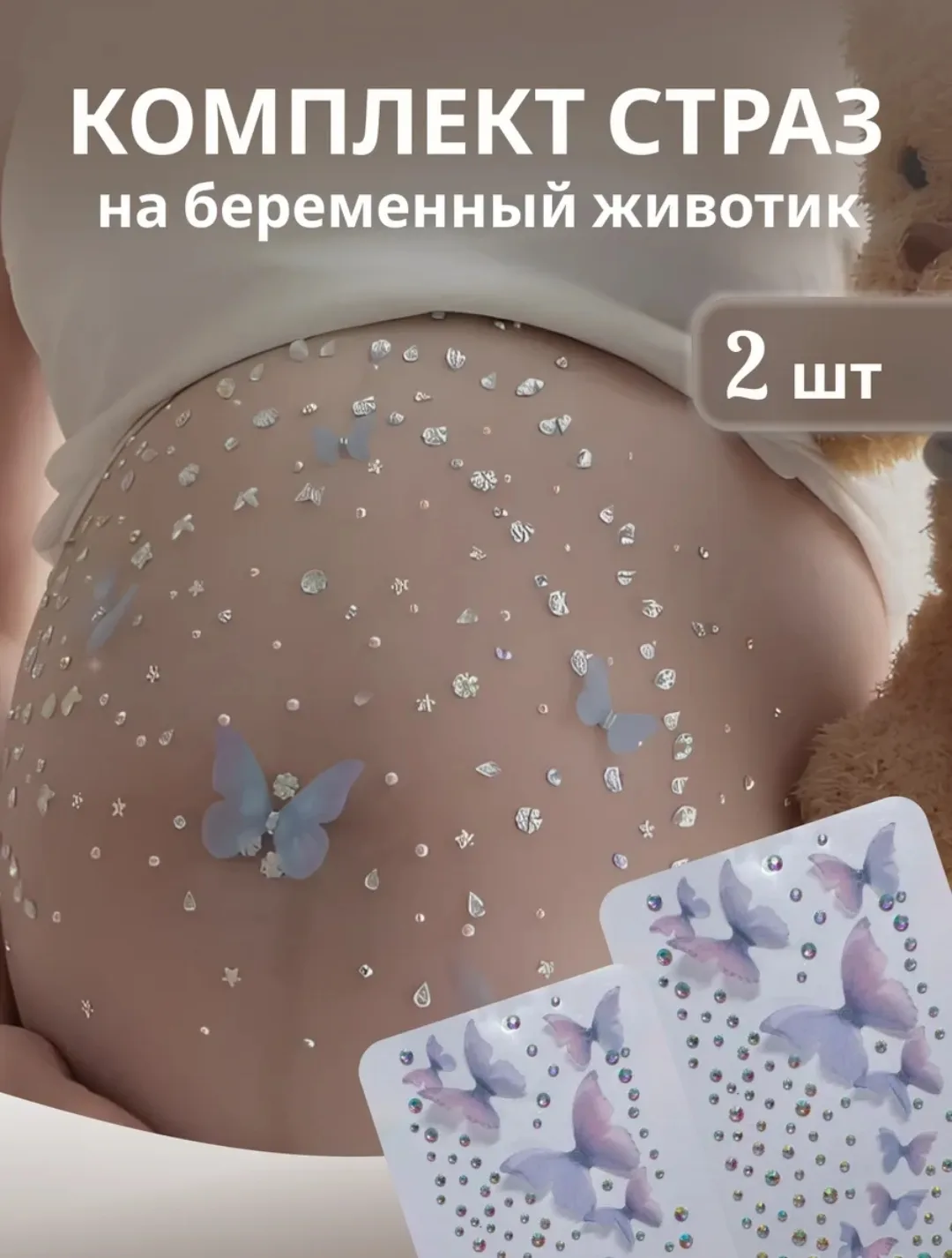 Стразы для беременных АРИНОМАНИЯ💎💠💎

Эти стразы — просто залипательно! 🔥 Бабочки + блеск = макси
