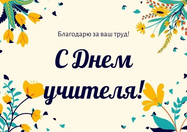 Уважаемые педагоги! От всей души поздравляю вас с Днем учителя!