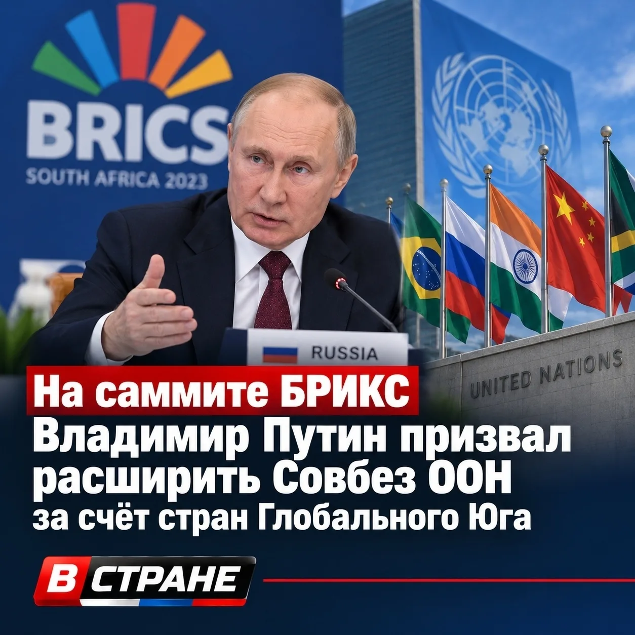 Путин призвал расширить Совбез ООН за счёт стран Глобального Юга