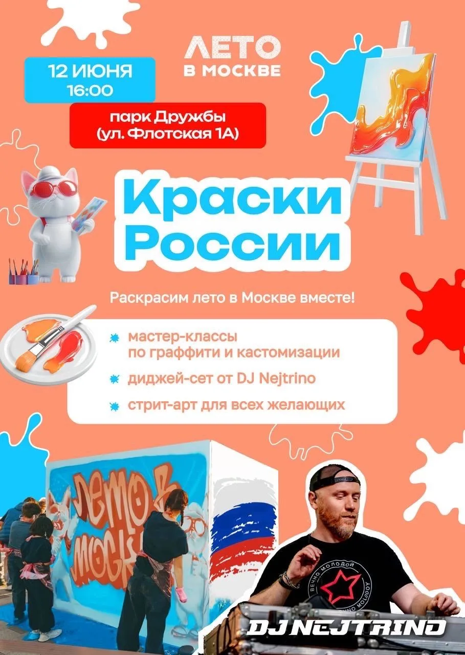 🎨 «Краски России» в парке Дружбы!

Приглашаем раскрасить лето вместе - в День России, 12 июня! В 16