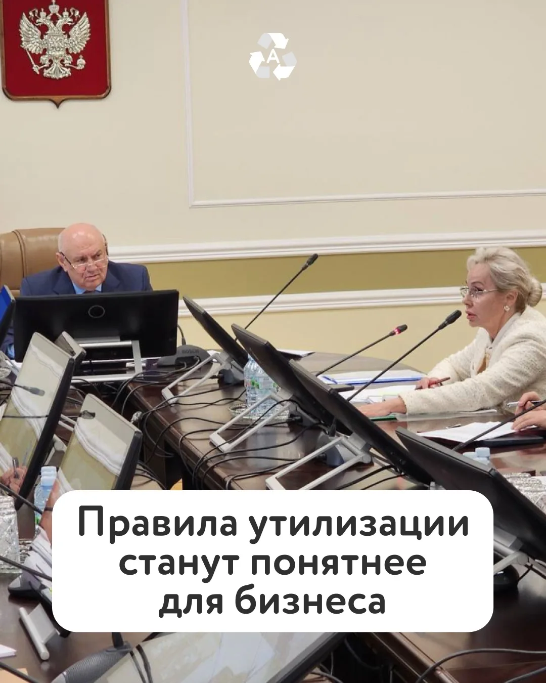 Предложения бизнеса учтут при совершенствовании регулирования в сфере утилизации ♻️

Минприроды Росс