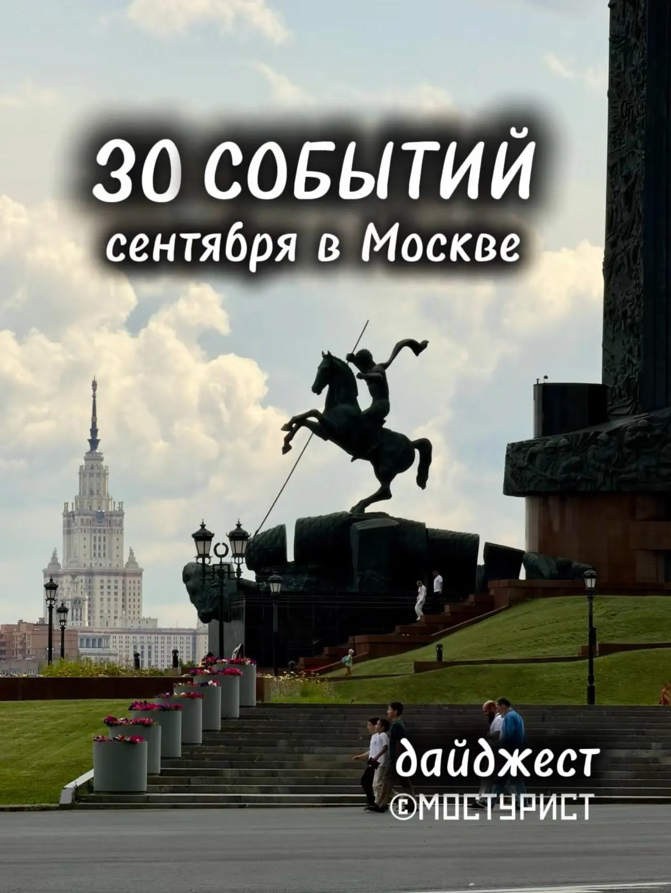 🗓️БОЛЬШОЙ СЕНТЯБРЬСКИЙ ДАЙДЖЕСТ: 30 событий, фестивалей и маркетов сентября в Москве