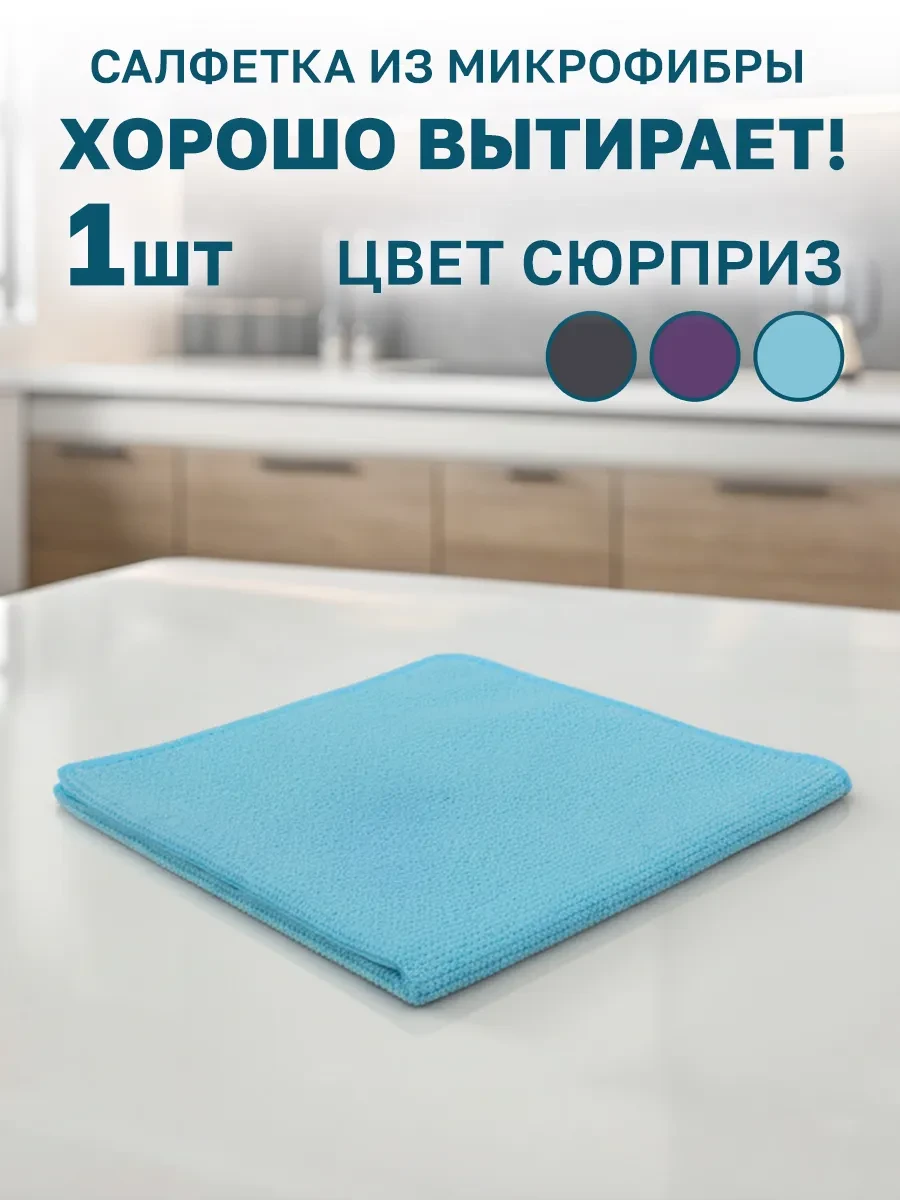⚡️ Салфетка для уборки 1 шт, GT