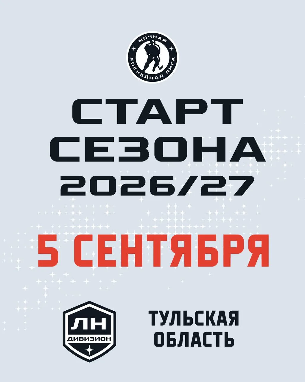 Сегодня #Сезон16 стартует в Тульской области 🔥🏒